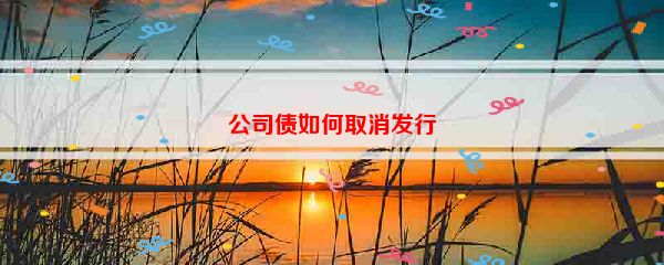 公司债如何取消发行