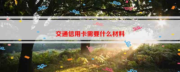 交通信用卡需要什么材料