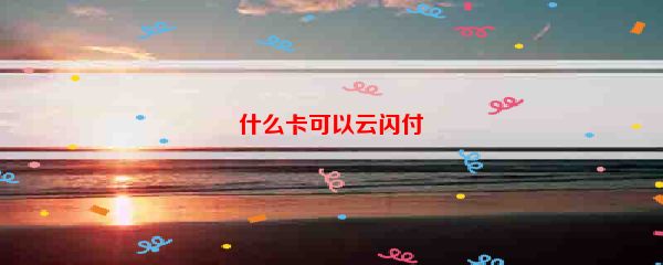 什么卡可以云闪付