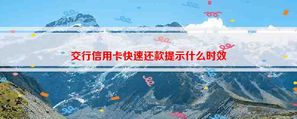 交行信用卡快速还款提示什么时效