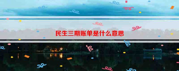 民生三期账单是什么意思