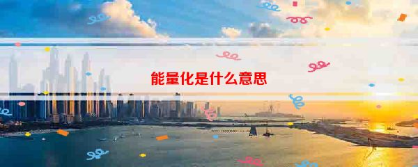 能量化是什么意思