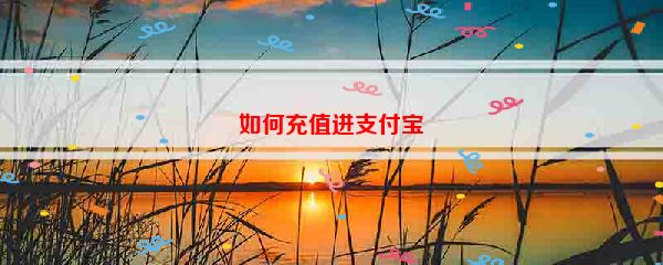 如何充值进支付宝