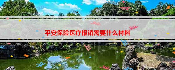 平安保险医疗报销需要什么材料