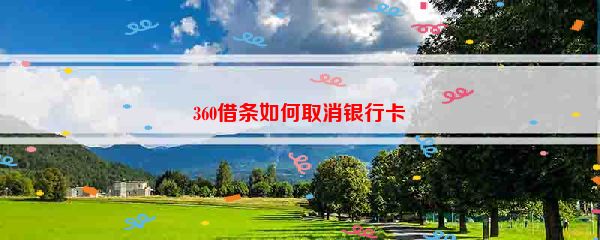 360借条如何取消银行卡