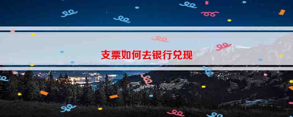 支票如何去银行兑现