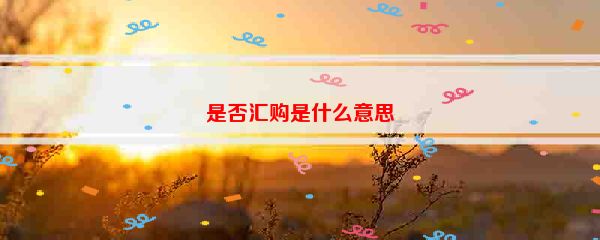 是否汇购是什么意思