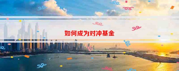 如何成为对冲基金