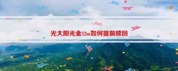 光大阳光金12m如何提前赎回