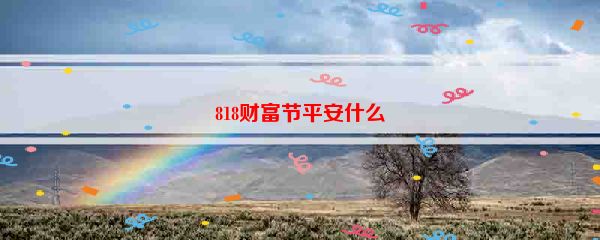 818财富节平安什么