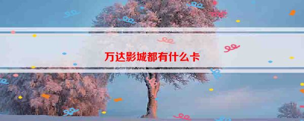 万达影城都有什么卡