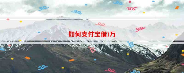 如何支付宝借1万