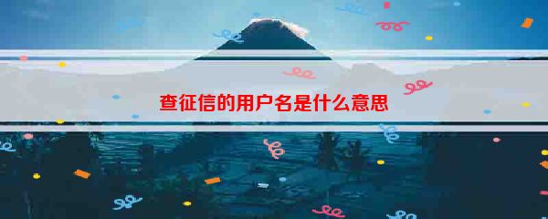 查征信的用户名是什么意思