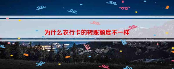 为什么农行卡的转账额度不一样