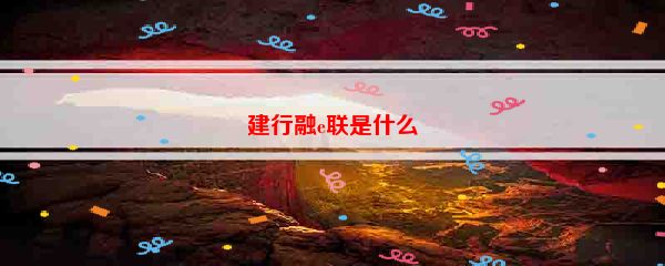 建行融e联是什么