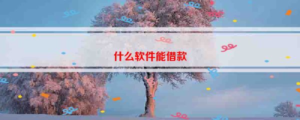 什么软件能借款