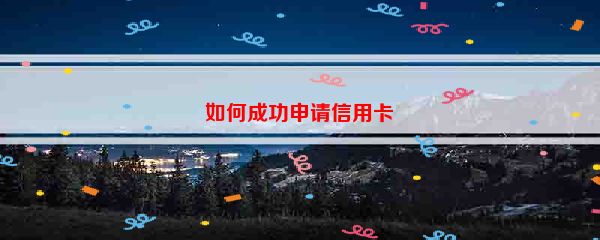 如何成功申请信用卡