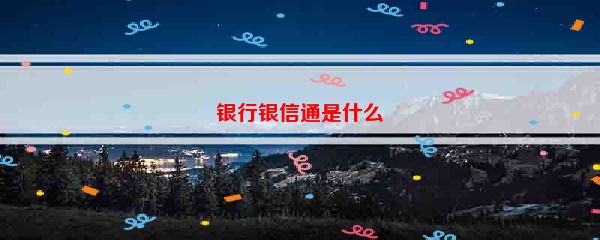 银行银信通是什么