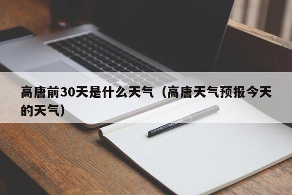 高唐天气预报今天的天气 高唐前30天是什么天气