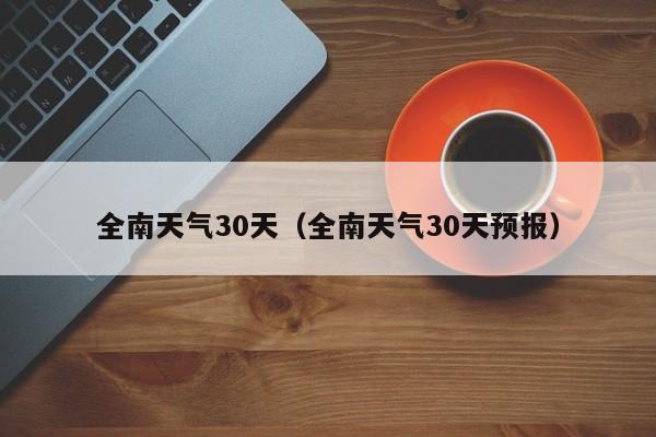 全南天气30天预报 全南天气30天