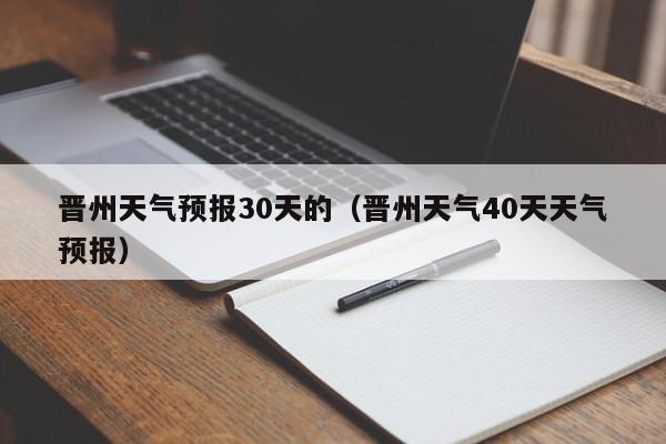 晋州天气40天天气预报 晋州天气预报30天的