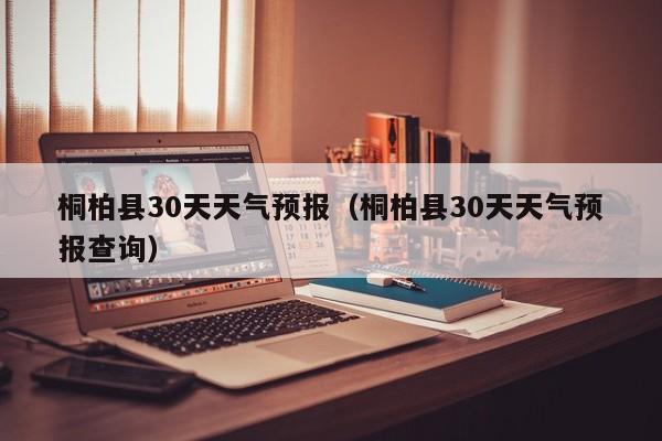 桐柏县30天天气预报查询 桐柏县30天天气预报