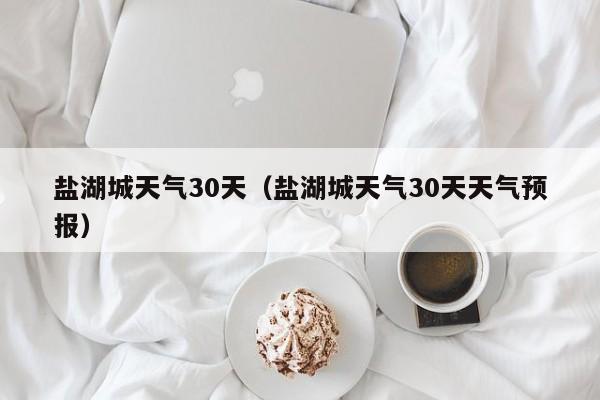 盐湖城天气30天天气预报 盐湖城天气30天