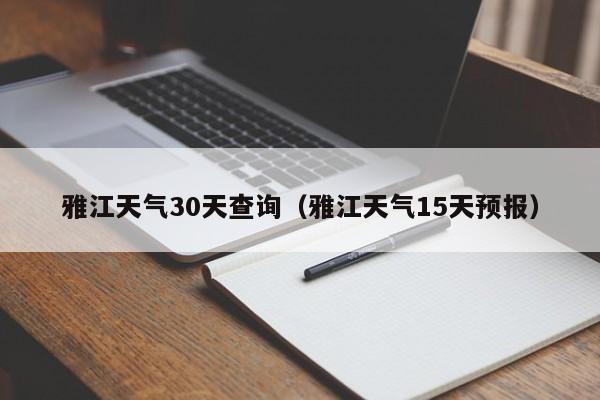 雅江天气15天预报，雅江天气30天查询