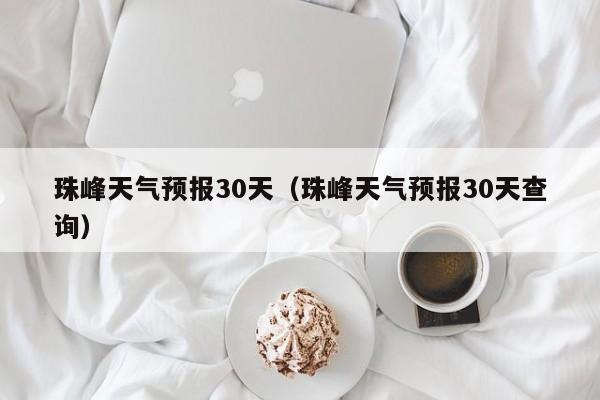 珠峰天气预报30天查询,珠峰天气预报30天