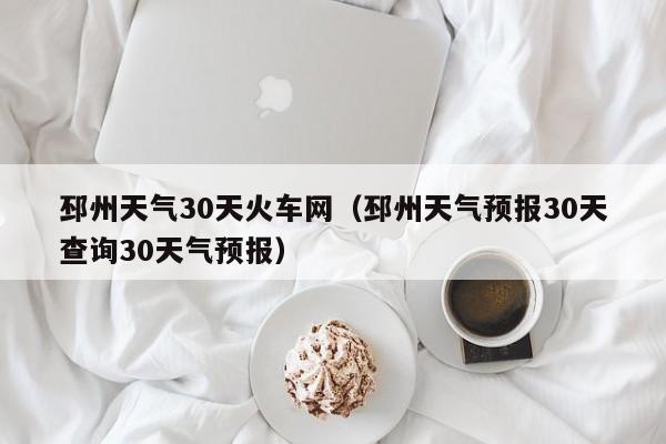 邳州天气预报30天查询30天气预报(邳州天气30天火车网)