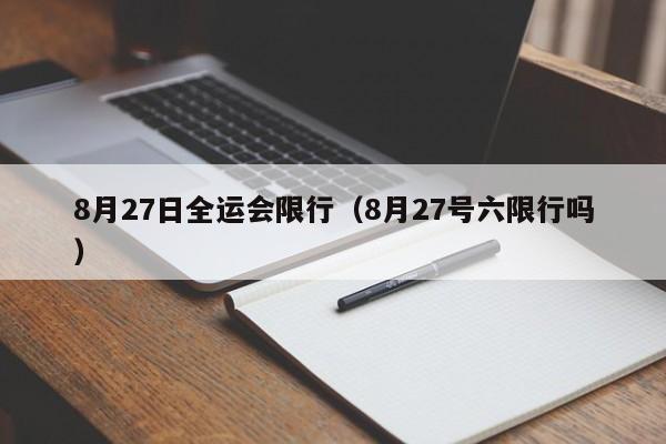 8月27号六限行吗 8月27日全运会限行