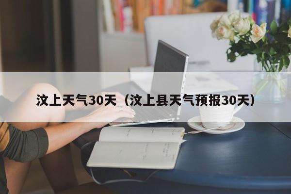 汶上县天气预报30天（汶上天气30天）