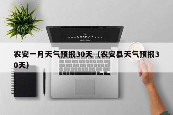 农安县天气预报30天 农安一月天气预报30天