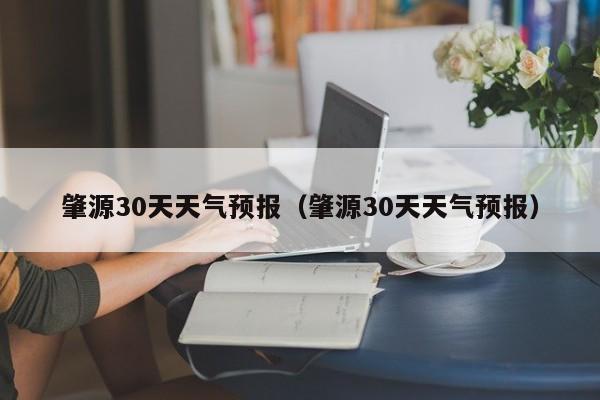 肇源30天天气预报（肇源30天天气预报）