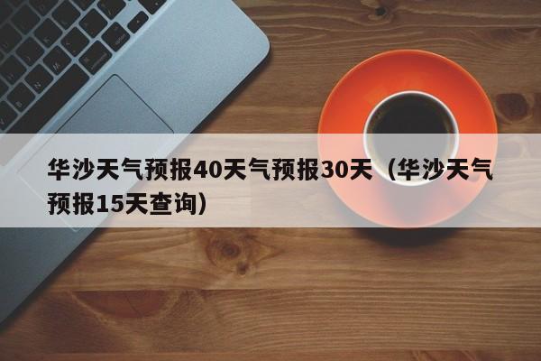 华沙天气预报15天查询 华沙天气预报40天气预报30天