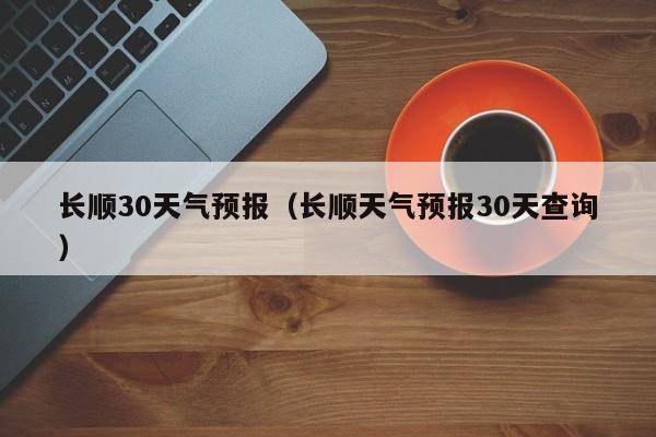 长顺天气预报30天查询 长顺30天气预报