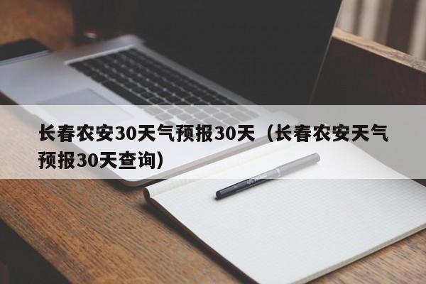 长春农安天气预报30天查询（长春农安30天气预报30天）