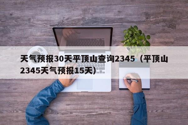 平顶山2345天气预报15天 天气预报30天平顶山查询2345