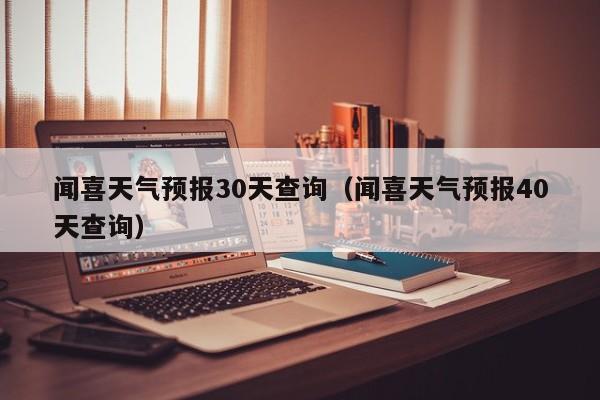 闻喜天气预报40天查询,闻喜天气预报30天查询