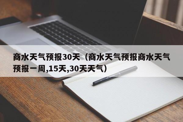 商水天气预报商水天气预报一周,15天,30天天气，商水天气预报30天