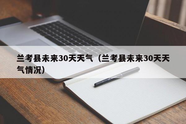 兰考县未来30天天气情况 兰考县未来30天天气