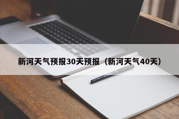 新河天气40天 新河天气预报30天预报