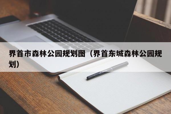 界首东城森林公园规划 界首市森林公园规划图