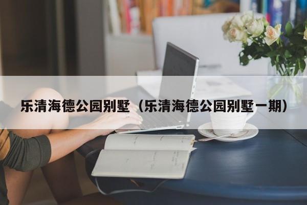 乐清海德公园别墅一期 乐清海德公园别墅