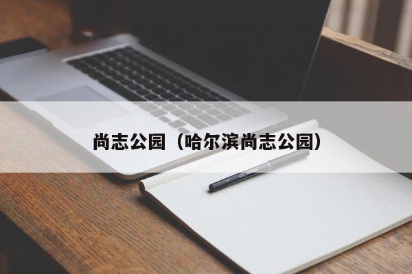 哈尔滨尚志公园 尚志公园