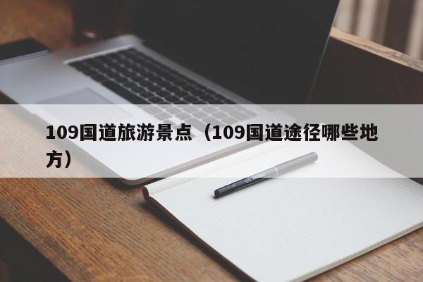 109国道途径哪些地方 109国道旅游景点