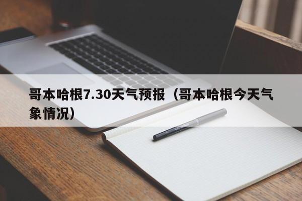 哥本哈根今天气象情况(哥本哈根7.30天气预报)