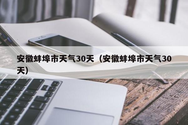 安徽蚌埠市天气30天，安徽蚌埠市天气30天