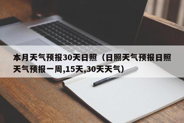 日照天气预报日照天气预报一周,15天,30天天气,本月天气预报30天日照