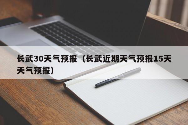 长武近期天气预报15天天气预报（长武30天气预报）